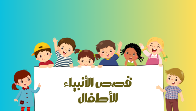 قصص الأنبياء للأطفال
