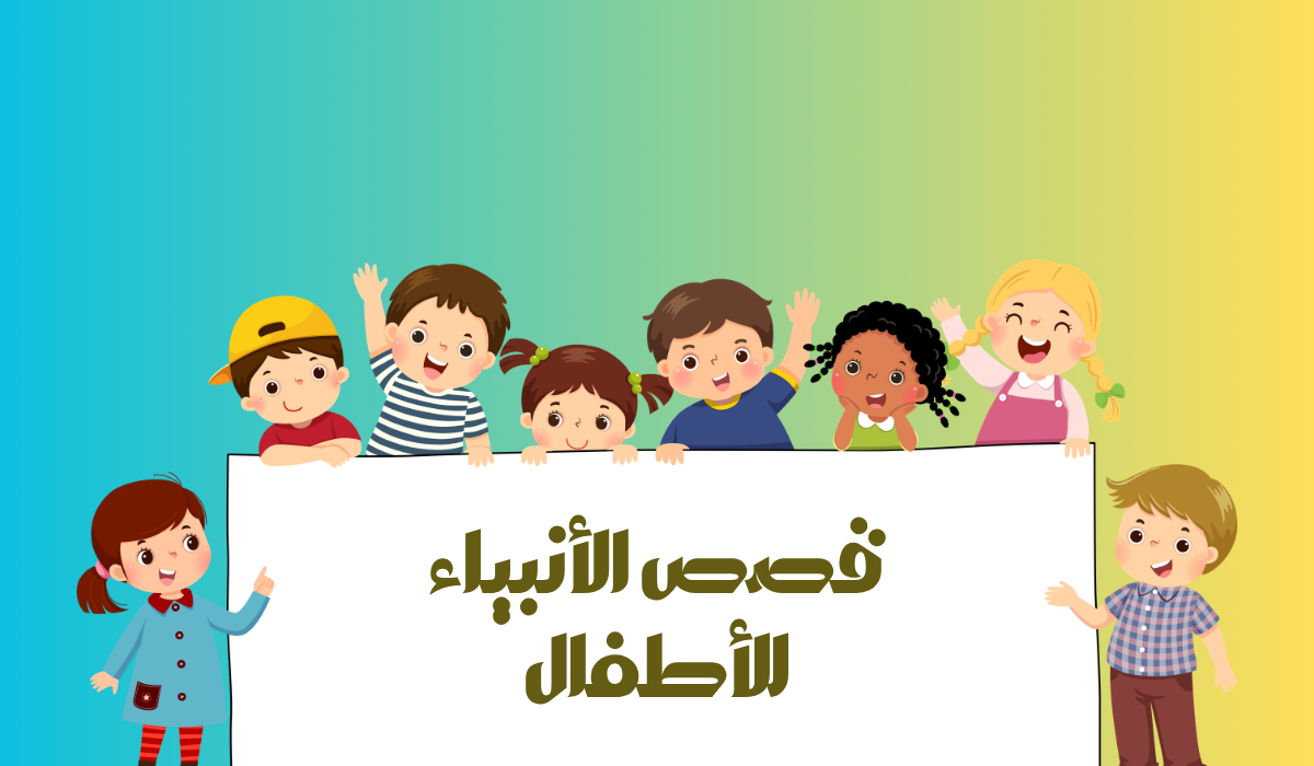 قصص الأنبياء للأطفال