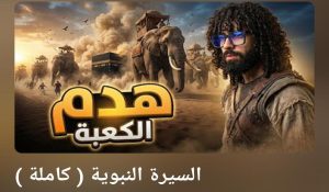 السيرة النبوية ليوسف القط