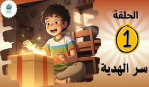 مغامرات عمر لاكتشاف أسرار القرآن في أكاديمية خُلُق