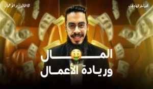 أوهام الثراء السريع لإبراهيم إمام