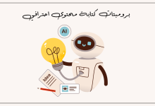 برومبتات كتابة محتوى احترافي