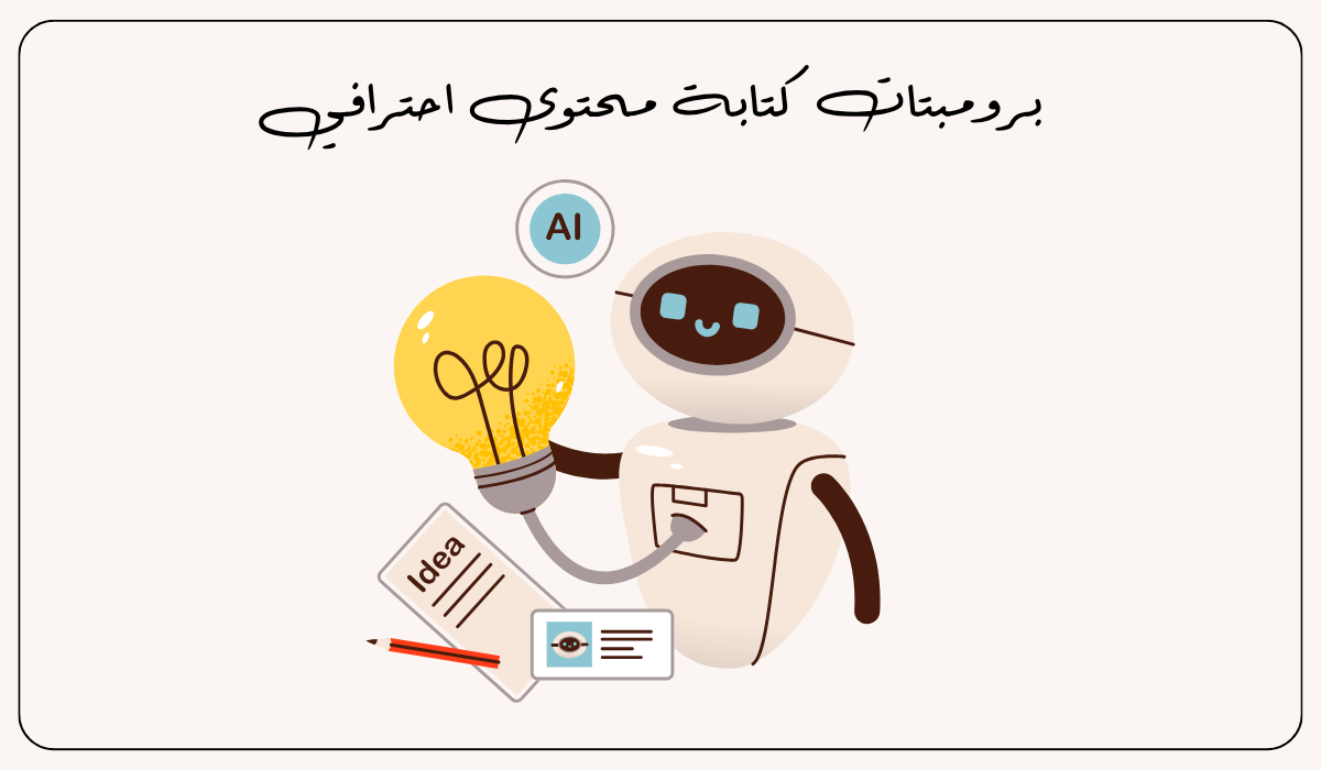برومبتات كتابة محتوى احترافي