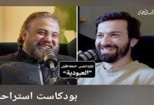 بودكاست استراحة