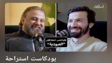 بودكاست استراحة
