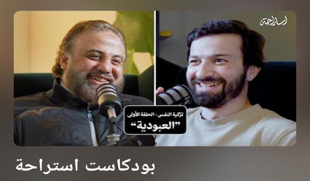 بودكاست استراحة