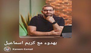 بودكاست بهدوء مع كريم إسماعيل