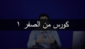 كورس الأساسيات: البداية الصحيحة لفهم اللغة
