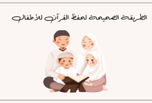 حفظ القرآن للأطفال
