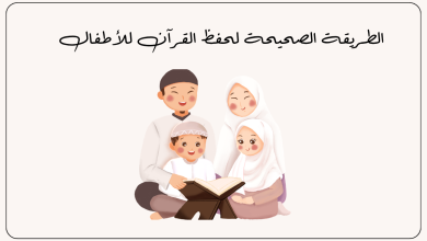 حفظ القرآن للأطفال
