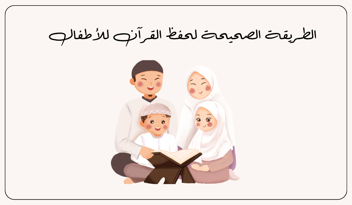 حفظ القرآن للأطفال