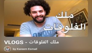 فلوقات كريم إسماعيل