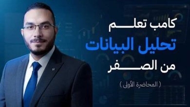 داتا ساينس بالعربي