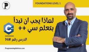 لماذا ينصح الكورس بالبدء بلغة C++