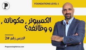 فهم مكونات الحاسوب وكيفية تنفيذ البرامج