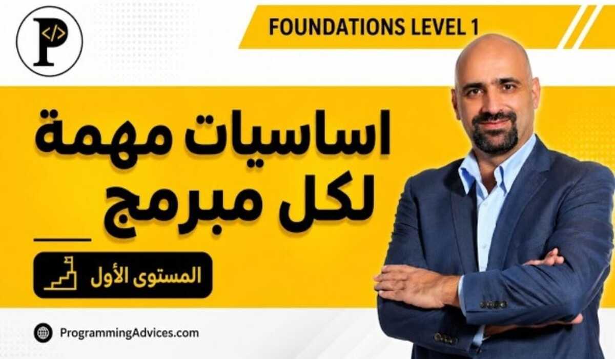 كورس تعلم البرمجة من الصفر