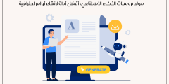 مولد برومبتات الذكاء الاصطناعي: أفضل أداة لإنشاء أوامر احترافية