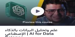 كورس علم وتحليل البيانات بالذكاء الإصطناعي: دليلك لاحتراف المجال