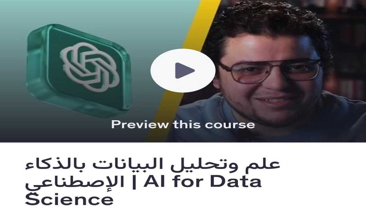 كورس علم وتحليل البيانات بالذكاء الإصطناعي