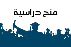 منحة ماجستير ممولة بالكامل